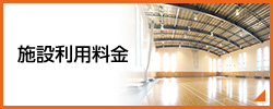 施設使用料